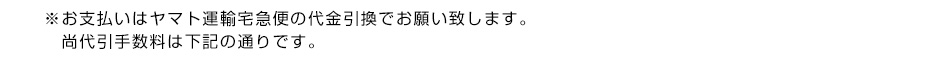 ※お支払いはヤマト運輸宅急便の代金引換でお願い致します。尚代引手数料は下記の通りです。