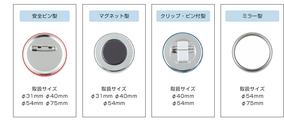 安全ピン型・マグネット型・クリップ・ピン付型・ミラー型
