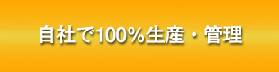 自社で100％生産・管理