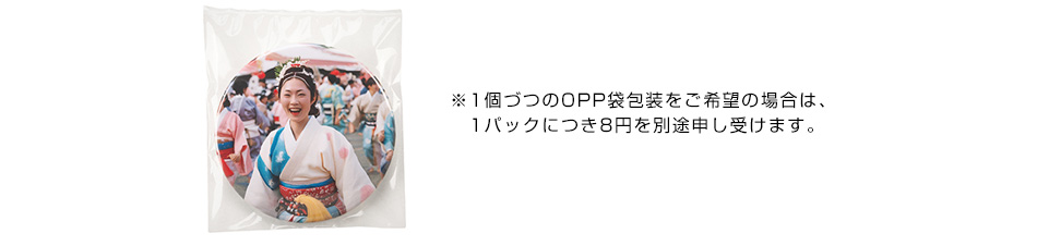 ※1個づつのOPP袋包装をご希望の場合は、1パックにつき8円を別途申し受けます。