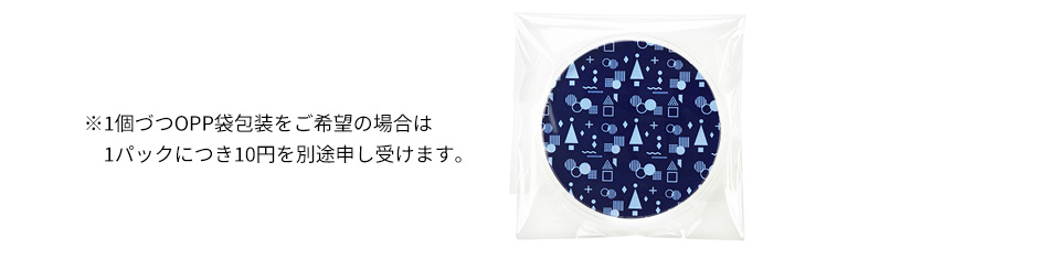 ※1個づつOPP袋包装をご希望の場合は1パックにつき10円を別途申し受けます。