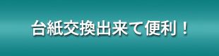 台紙交換出来て便利！