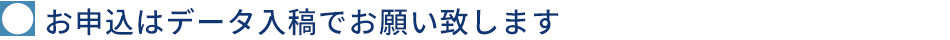お申込はデータ入稿でお願い致します