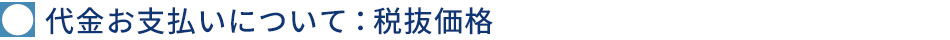 代金お支払いについて：税抜価格