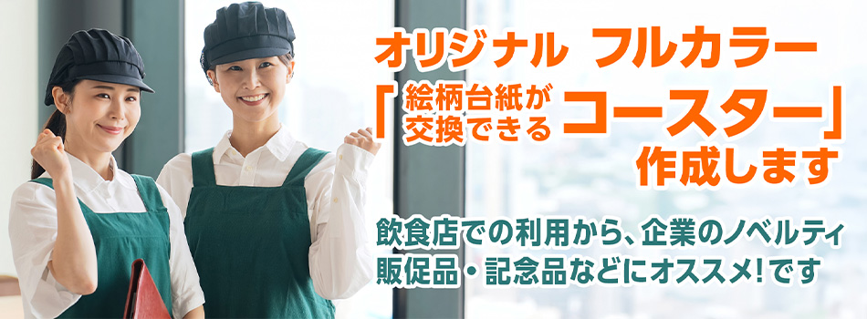 オリジナル「コースター」作成します