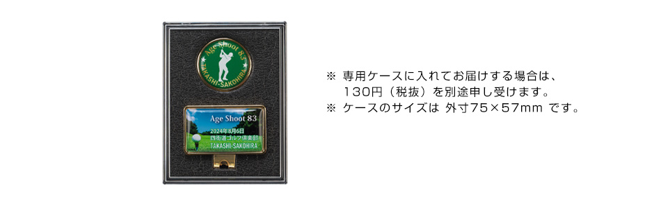 ※ 専用ケースに入れてお届けする場合は、130円（税抜）を別途申し受けます。※ ケースのサイズは 外寸75×57mm です。