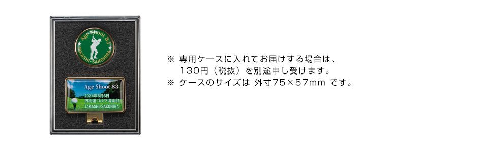 ※ 専用ケースに入れてお届けする場合は、130円（税抜）を別途申し受けます。※ ケースのサイズは 外寸75×57mm です。