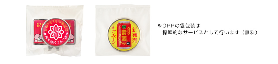 ※OPPの袋包装は標準的なサービスとして行います（無料）
