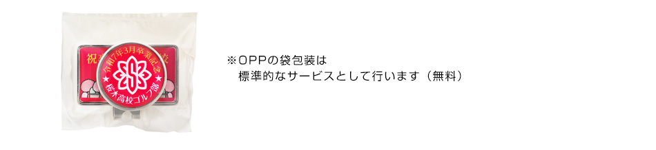 ※OPPの袋包装は標準的なサービスとして行います（無料）
