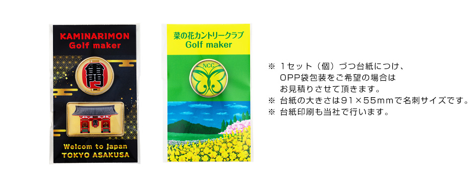 ※ 1セット（個）づつ台紙につけ、OPP袋包装をご希望の場合はお見積りさせて頂きます。※ 台紙の大きさは91×55ｍｍで名刺サイズです。※ 台紙印刷も当社で行います。