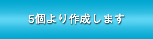 ５個より作成します