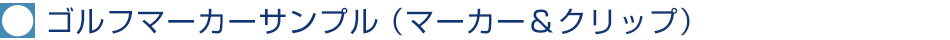 ゴルフマーカーサンプル（マーカー＆クリップ）
