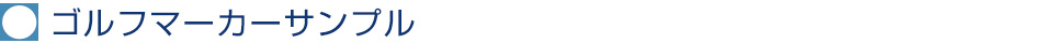ゴルフマーカーサンプル（マーカー＆クリップ）