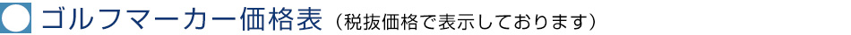 ゴルフマーカー価格表（税抜価格で表示しております）