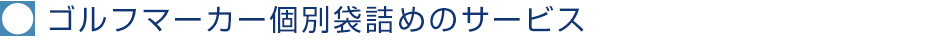 ゴルフマーカー個別袋詰めのサービス