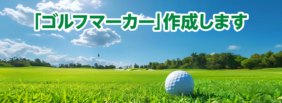 「ゴルフマーカー」作成します
