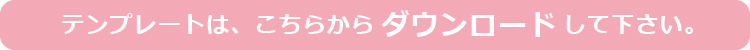 テンプレートはこちらからダウンロードして下さい