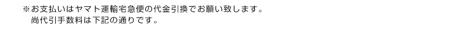 ※お支払いはヤマト運輸宅急便の代金引換でお願い致します。尚代引手数料は下記の通りです。