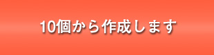 10個から作成します