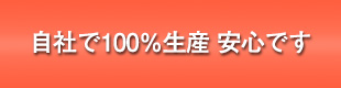 自社で100％生産 安心です