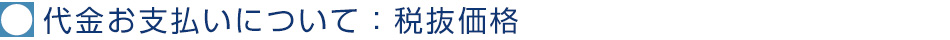 代金お支払いについて：税抜価格