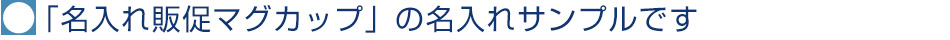 「名入れ販促マグカップ」の名入れサンプルです