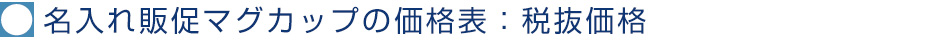 名入れ販促マグカップの価格表：税抜価格
