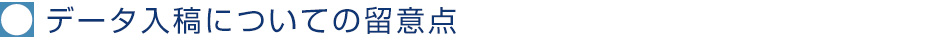 データ入稿についての留意点