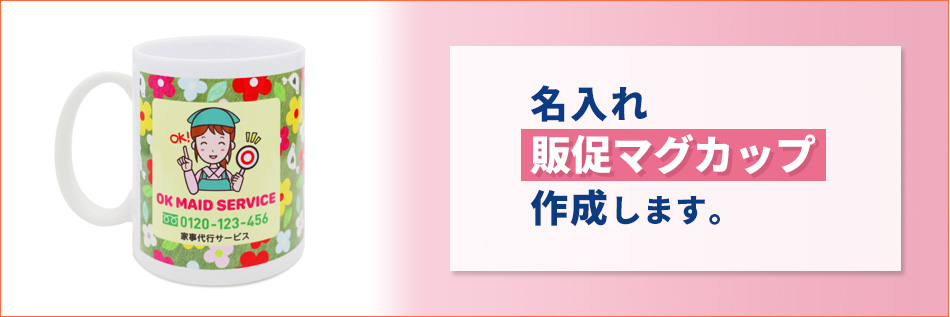 「名入れ販促マグカップ」作成します。