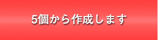 5個から作成します