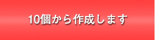 5個から作成します