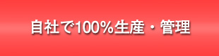 自社で100％生産・管理