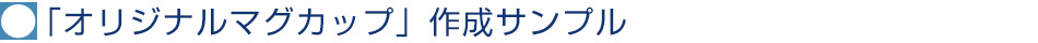 「オリジナルマグカップ」作成サンプル