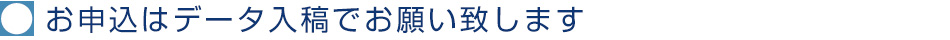 お申込はデータ入稿でお願い致します