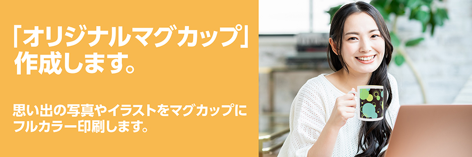 「オリジナルマグカップ」作成します。思い出の写真やイラストをマグカップに　フルカラー印刷します。
