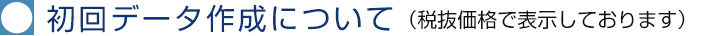 初回データ作成について
