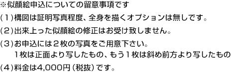 ※似顏絵申込についての留意事項です