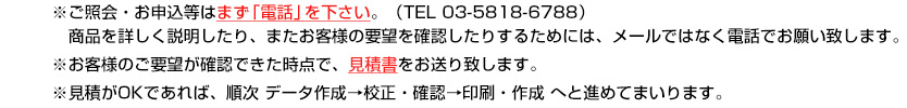 ※ご照会・お申込等はまず「電話」を下さい。（TEL 03-5818-6788）