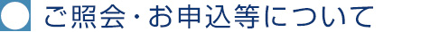 ご照会・お申込等について