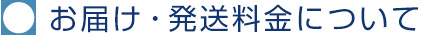 お届け・発送料金について