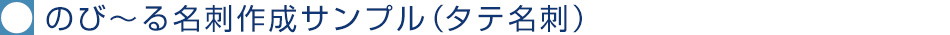 のび～る名刺作成サンプル（タテ名刺）