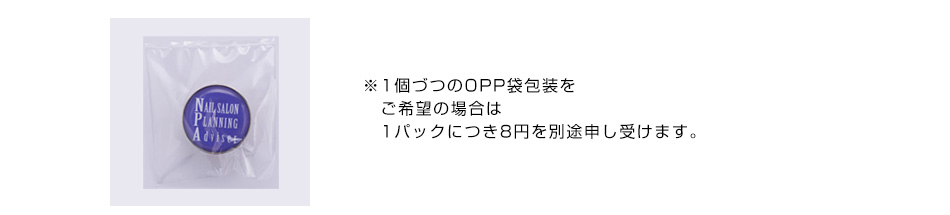 ※1個づつのOPP袋包装をご希望の場合は1パックにつき8円を別途申し受けます。