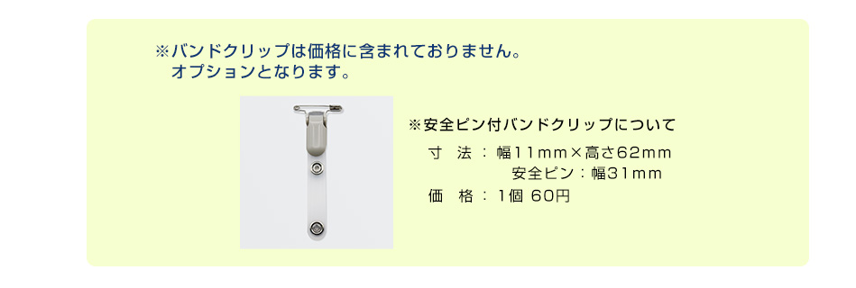 ※バンドクリップは価格に含まれておりません。オプションとなります。