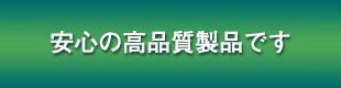 安心の高品質製品です