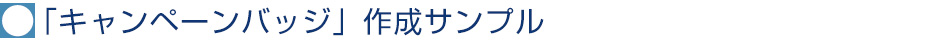 「キャンペーンバッジ」作成サンプル