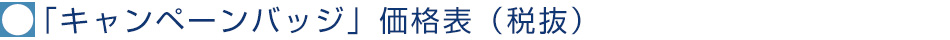 「キャンペーンバッジ」税抜価格表