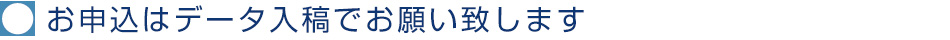 お申込はデータ入稿でお願い致します