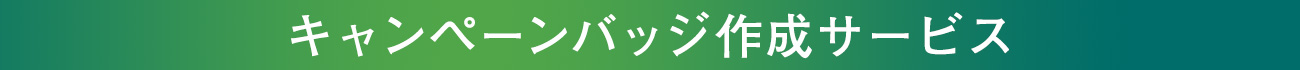 キャンペーンバッジ作成サービス