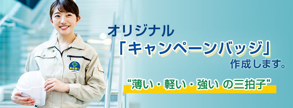 オリジナル「キャンペーンバッジ」作成します。薄い・軽い・強いの三拍子