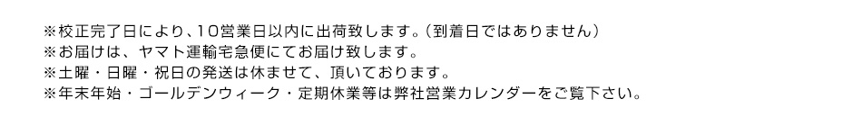 ※お届けは、ヤマト運輸宅急便にてお届け致します。※土曜・日曜・祝日の発送は休ませて、頂いております。※年末年始・ゴールデンウィーク・定期休業等は弊社営業カレンダーをご覧下さい。